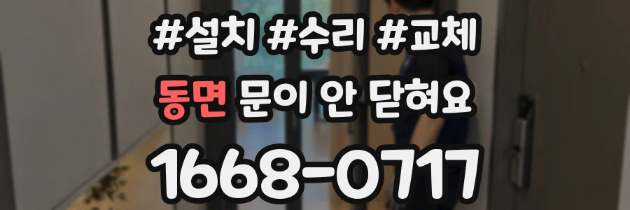 동면 문이 안 닫혀요