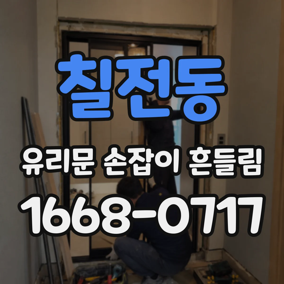 칠전동 유리문 손잡이 흔들림