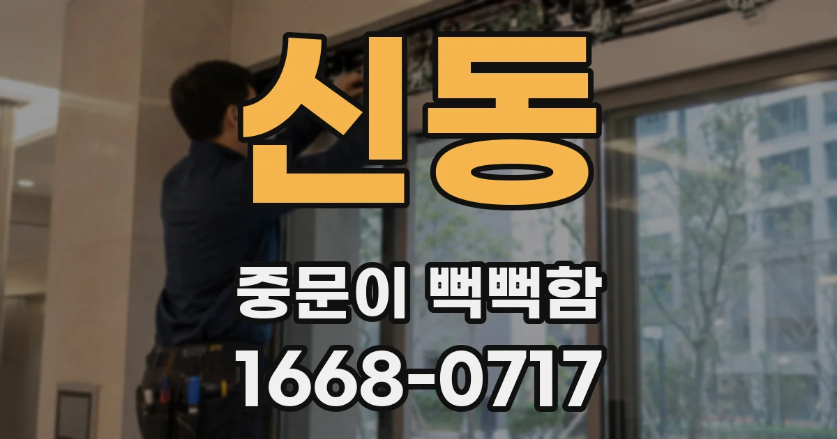 신동 중문이 뻑뻑함