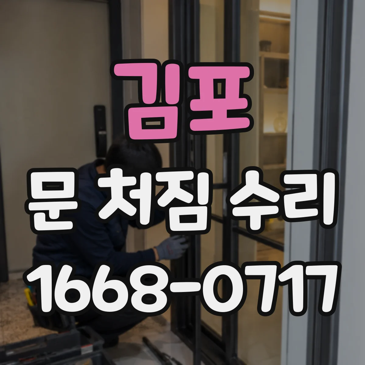 김포 문 처짐 수리 전문가처럼 재조립 계획 세워 불필요한 교체 막기