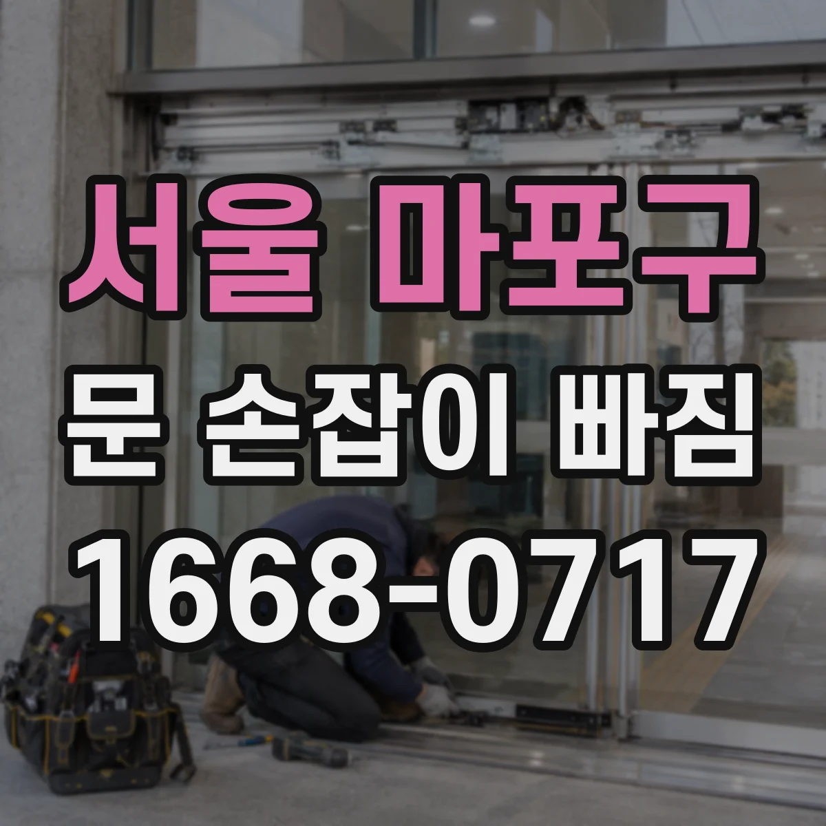 서울 마포구 문 손잡이 빠짐