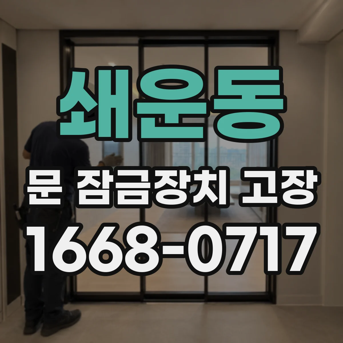 쇄운동 문 잠금장치 고장