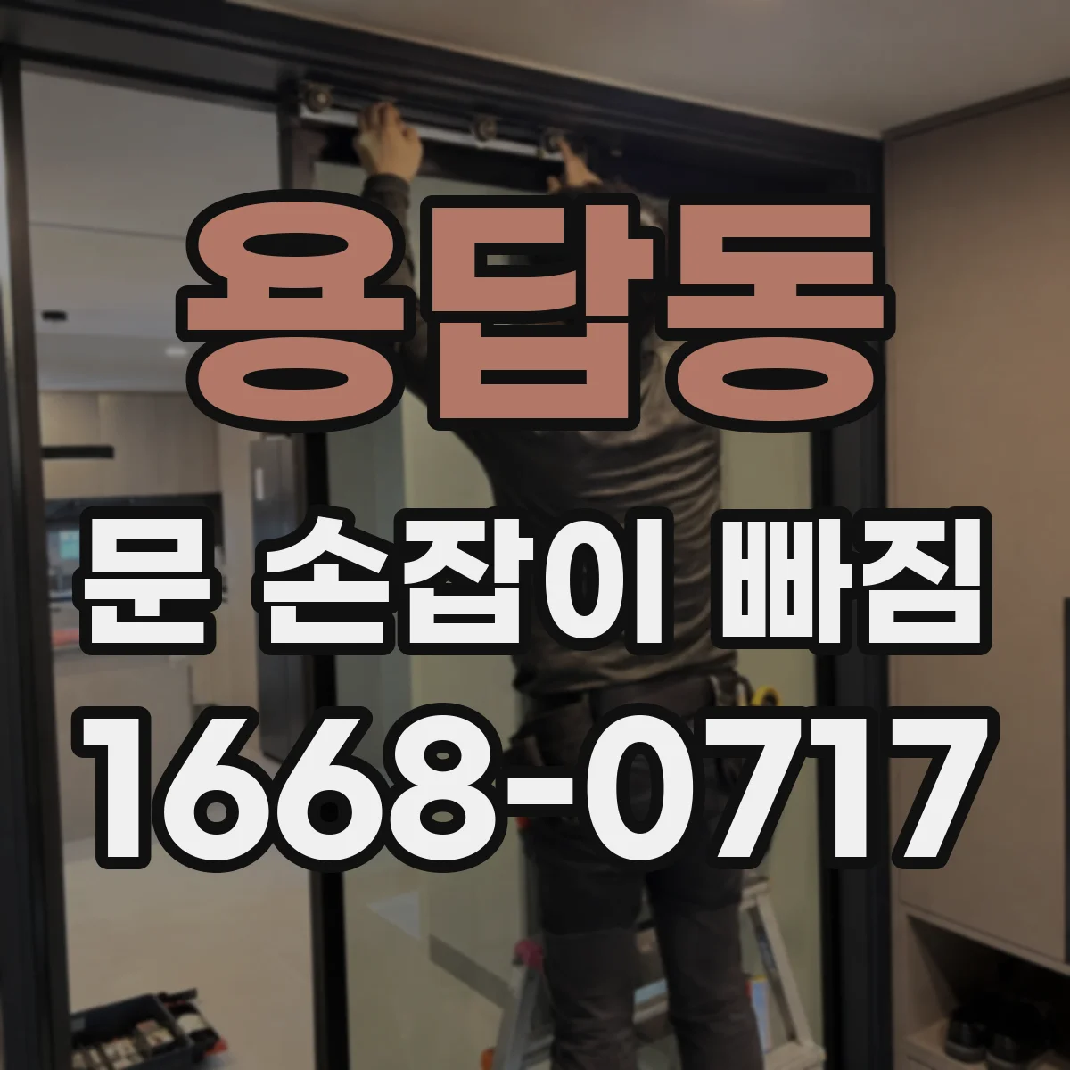 용답동 문 손잡이 빠짐