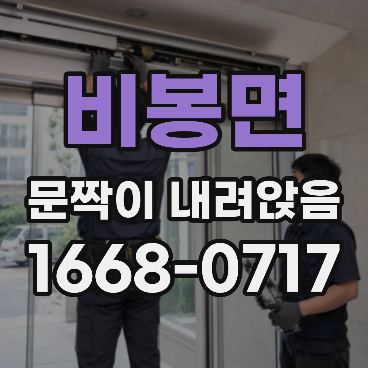 비봉면 문짝이 내려앉음