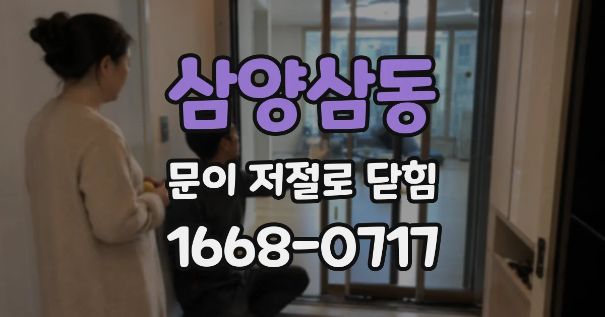 삼양삼동 문이 저절로 닫힘