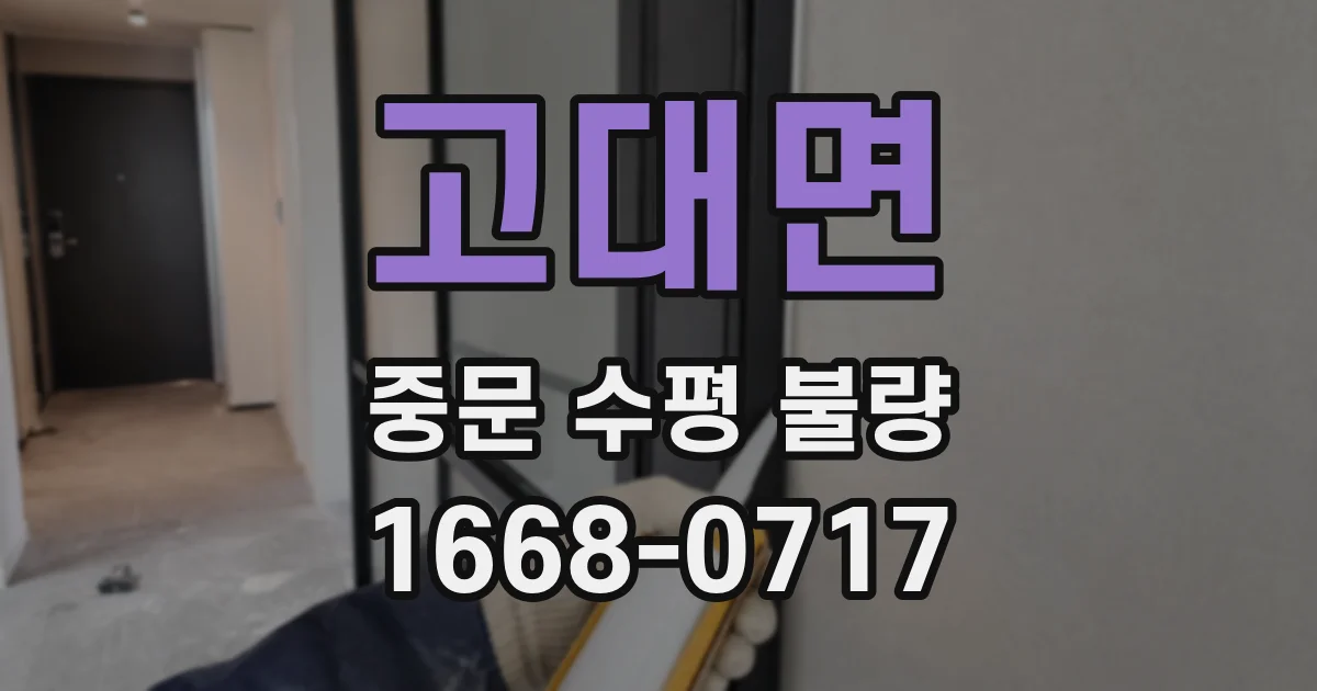 고대면 중문 수평 불량