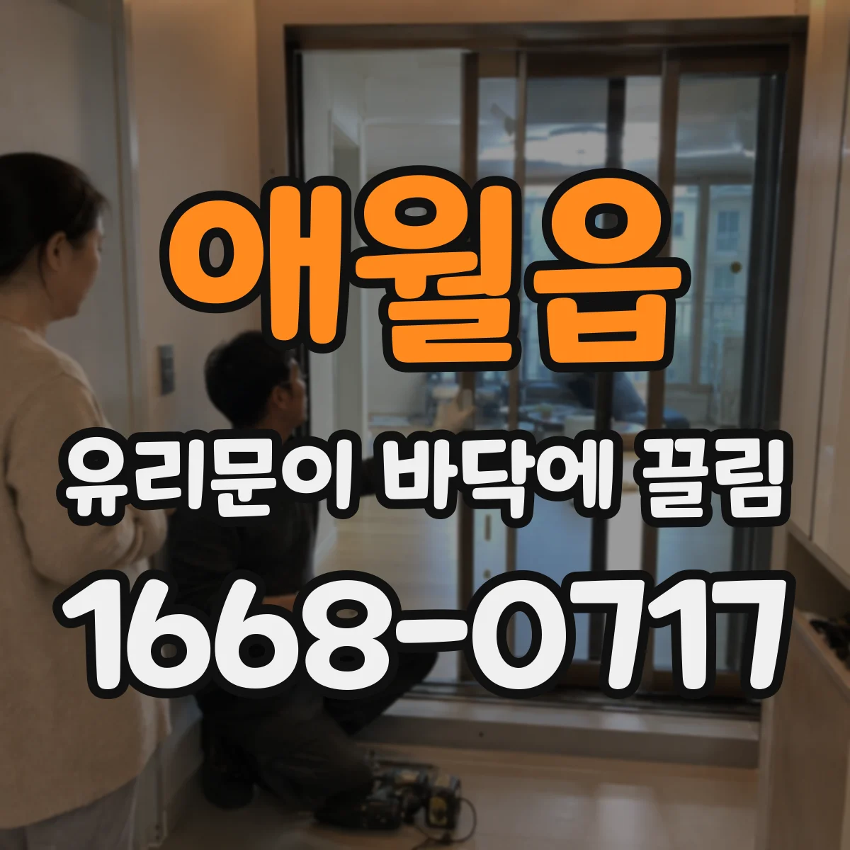 애월읍 유리문이 바닥에 끌림