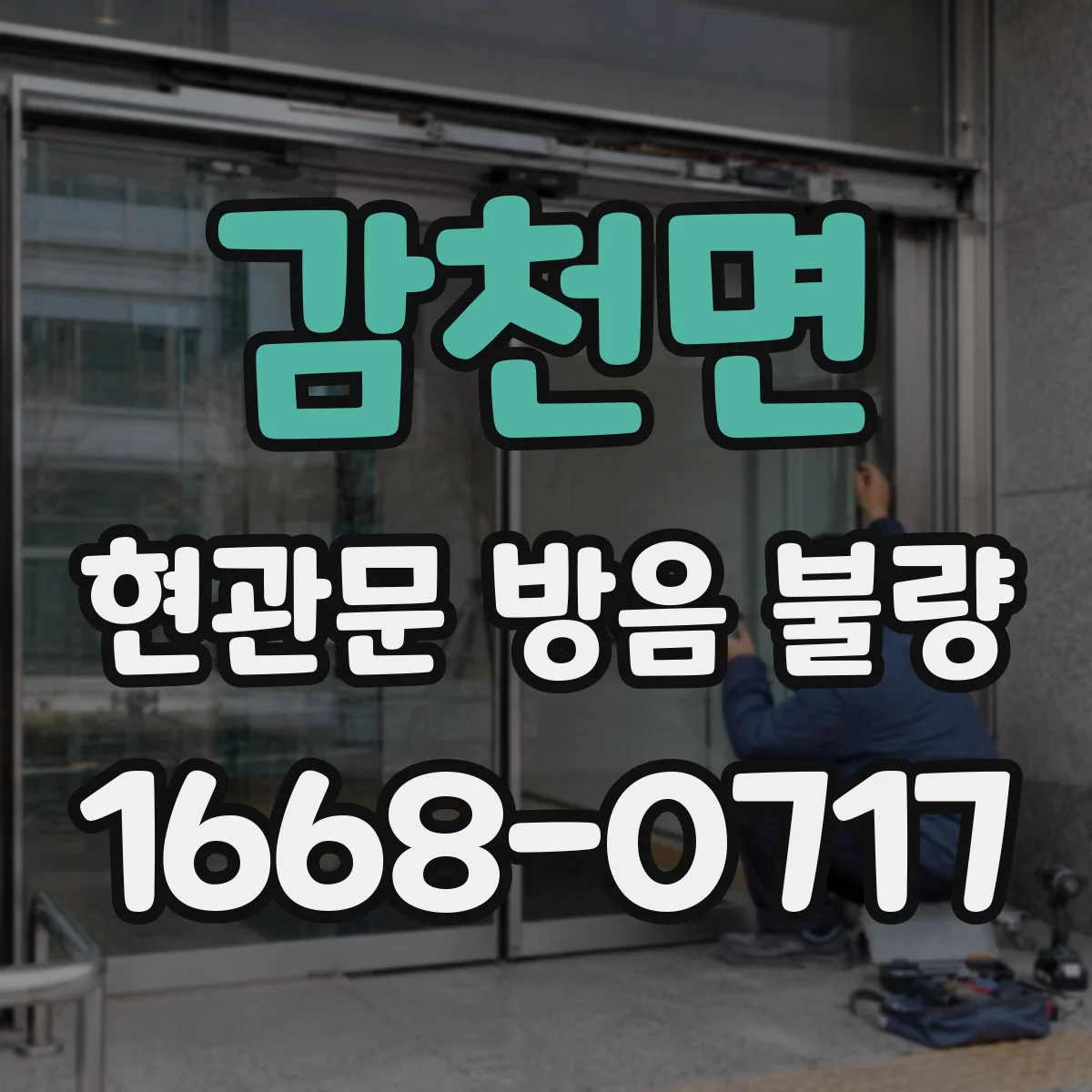 감천면 현관문 방음 불량