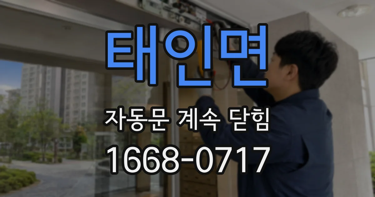 태인면 자동문 계속 닫힘