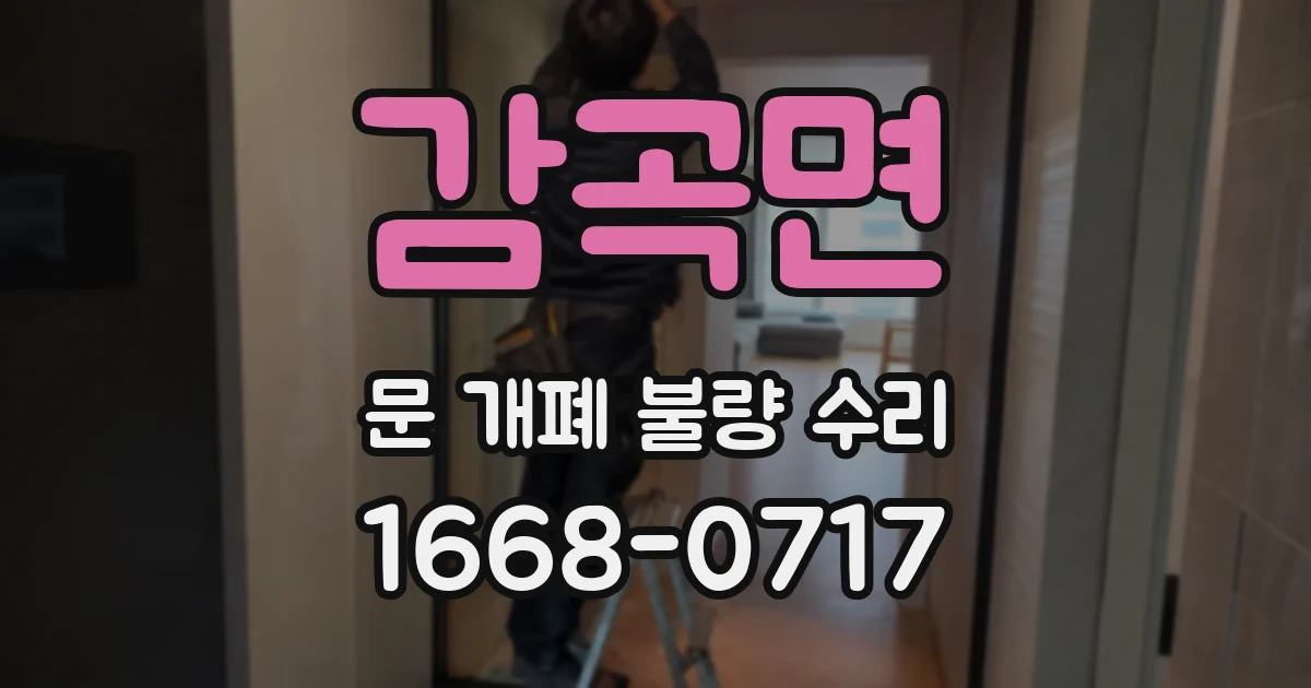 감곡면 문 개폐 불량 수리