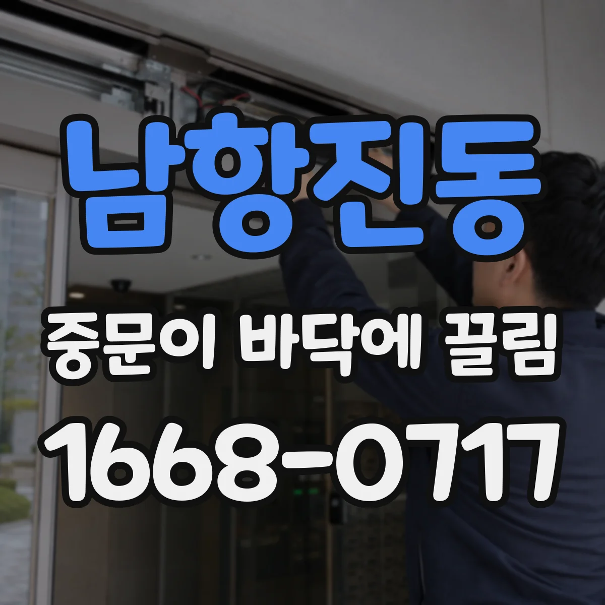 남항진동 중문이 바닥에 끌림
