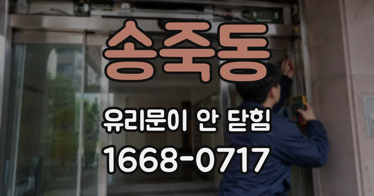 송죽동 유리문이 안 닫힘