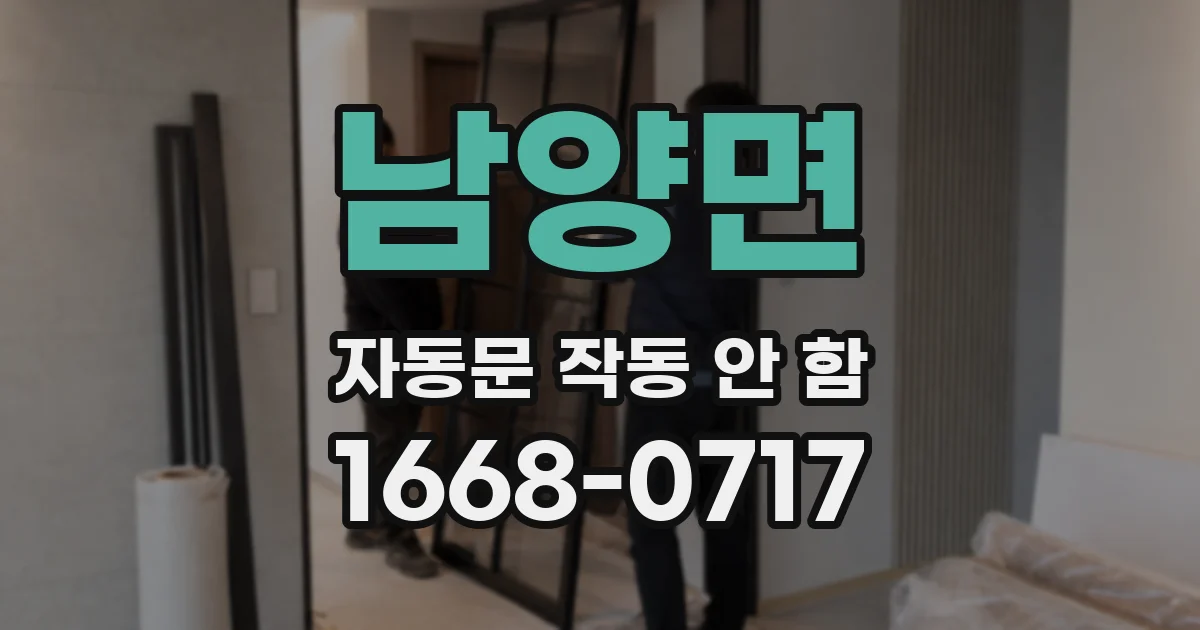 남양면 자동문 작동 안 함