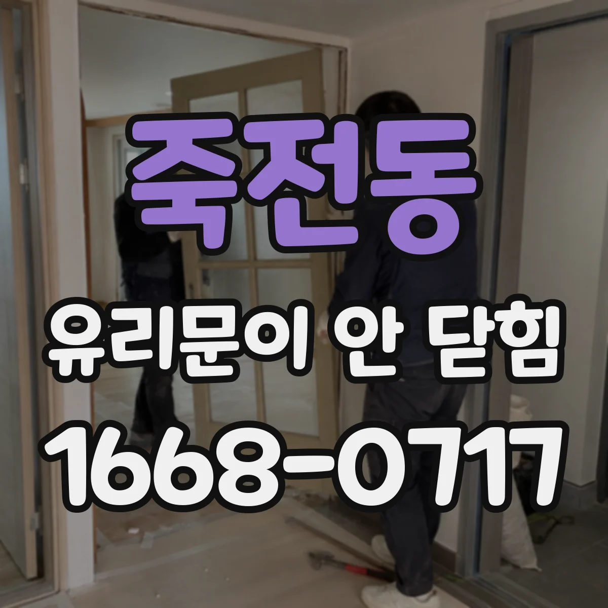 죽전동 유리문이 안 닫힘
