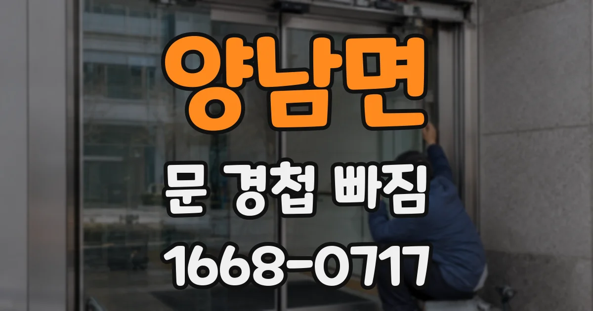 양남면 문 경첩 빠짐