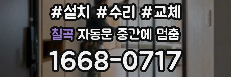 칠곡 자동문 중간에 멈춤