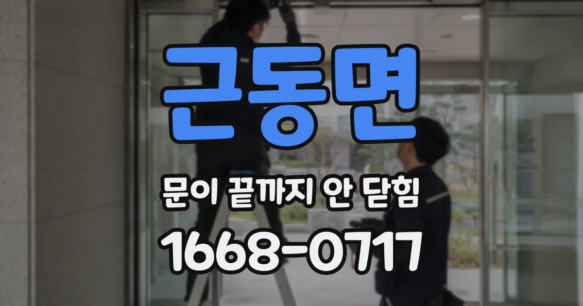 근동면 문이 끝까지 안 닫힘