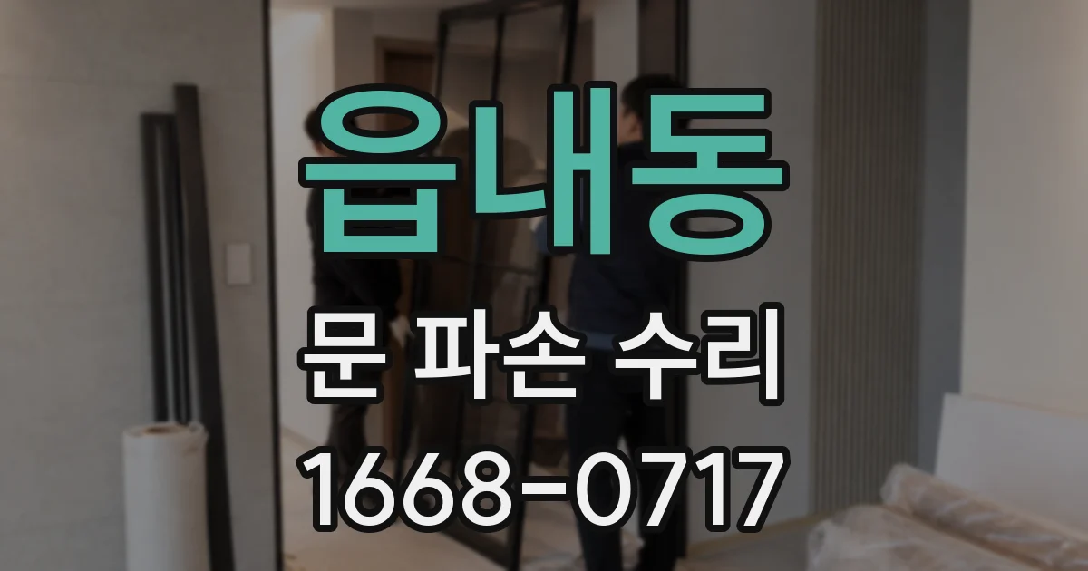 읍내동 문 파손 수리