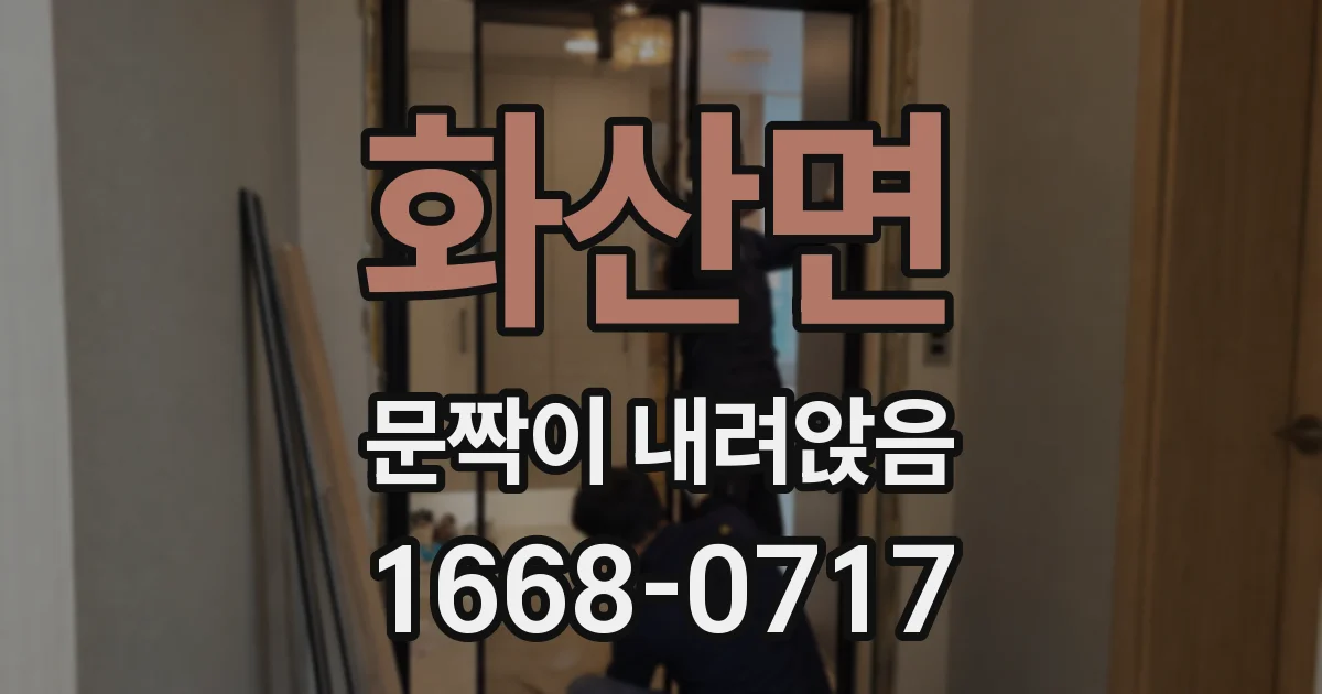 화산면 문짝이 내려앉음