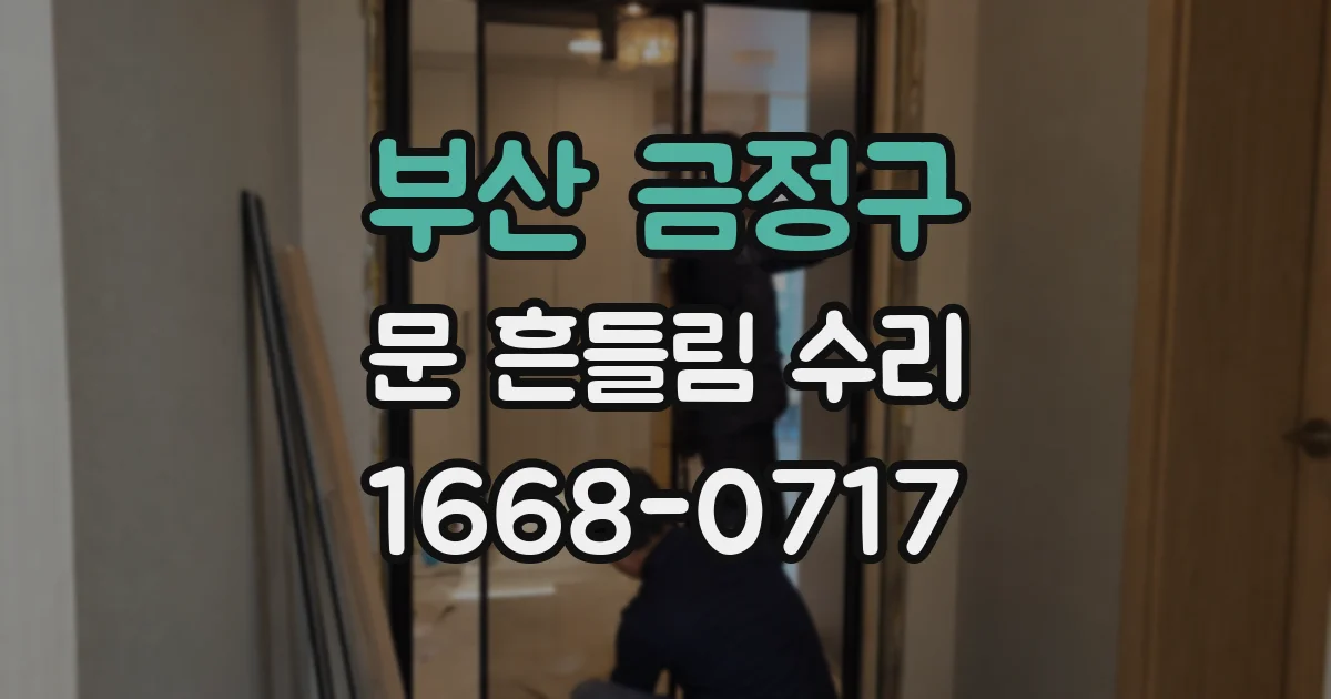 부산 금정구 문 흔들림 수리