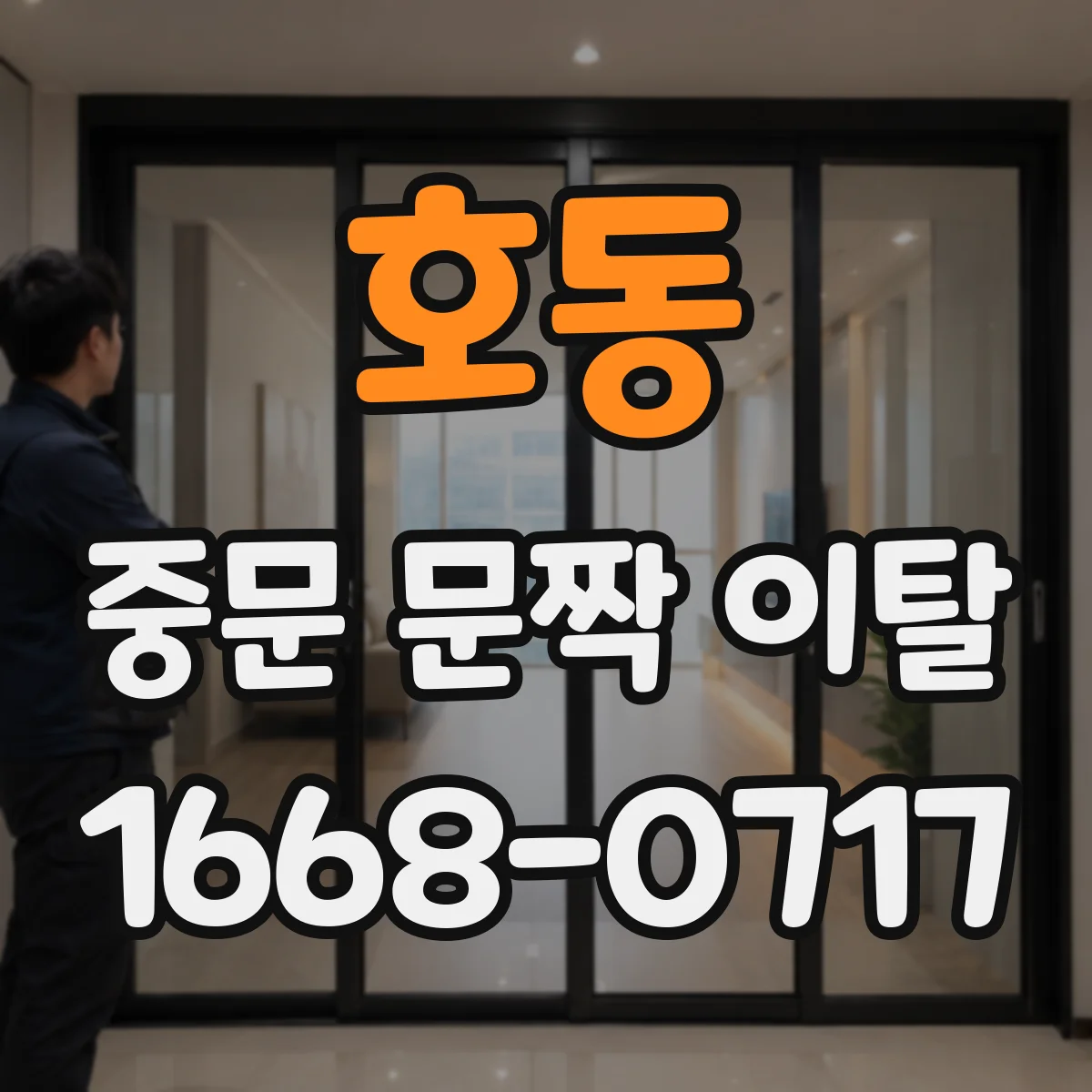호동 중문 문짝 이탈