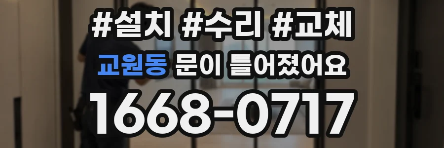 교원동 문이 틀어졌어요