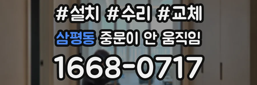 삼평동 중문이 안 움직임