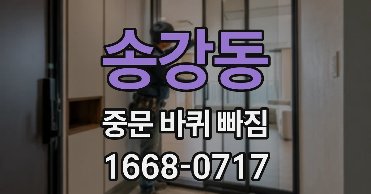 송강동 중문 바퀴 빠짐