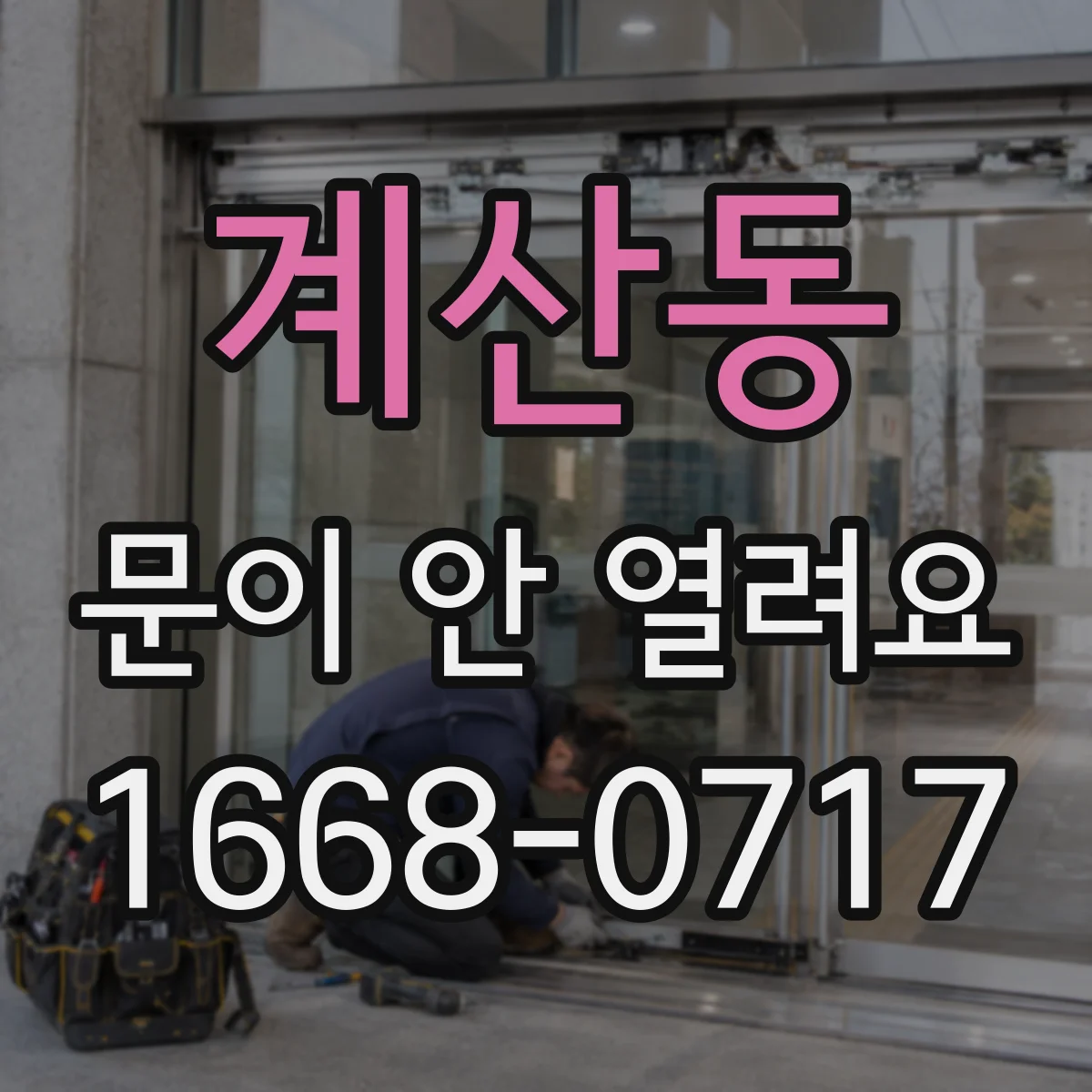 계산동 문이 안 열려요