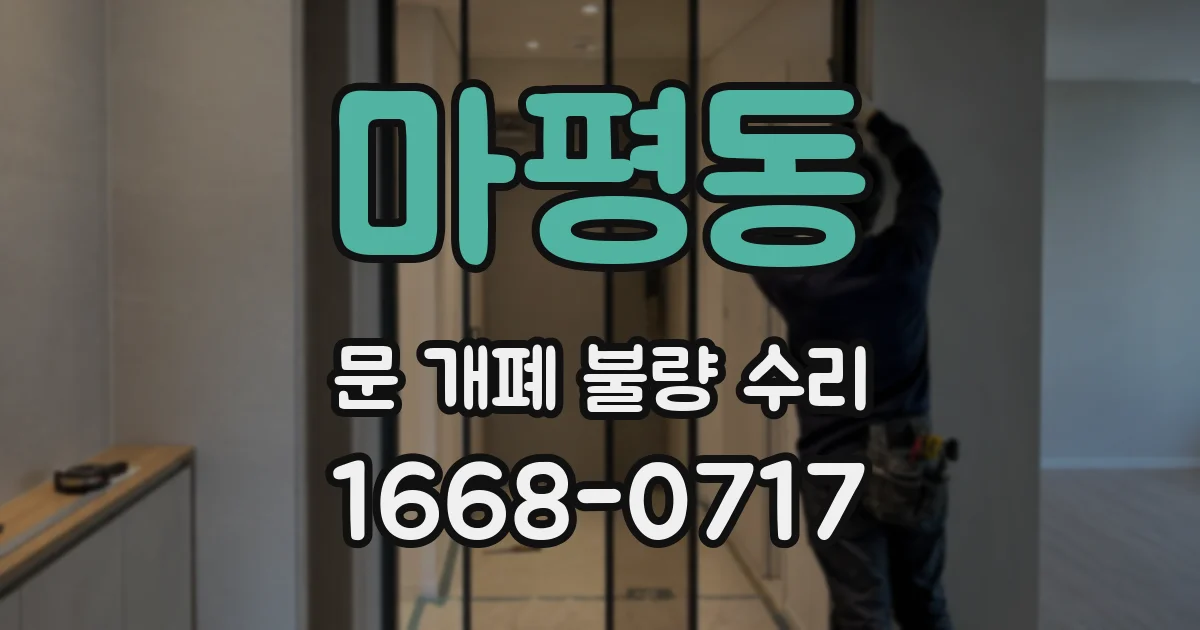 마평동 문 개폐 불량 수리