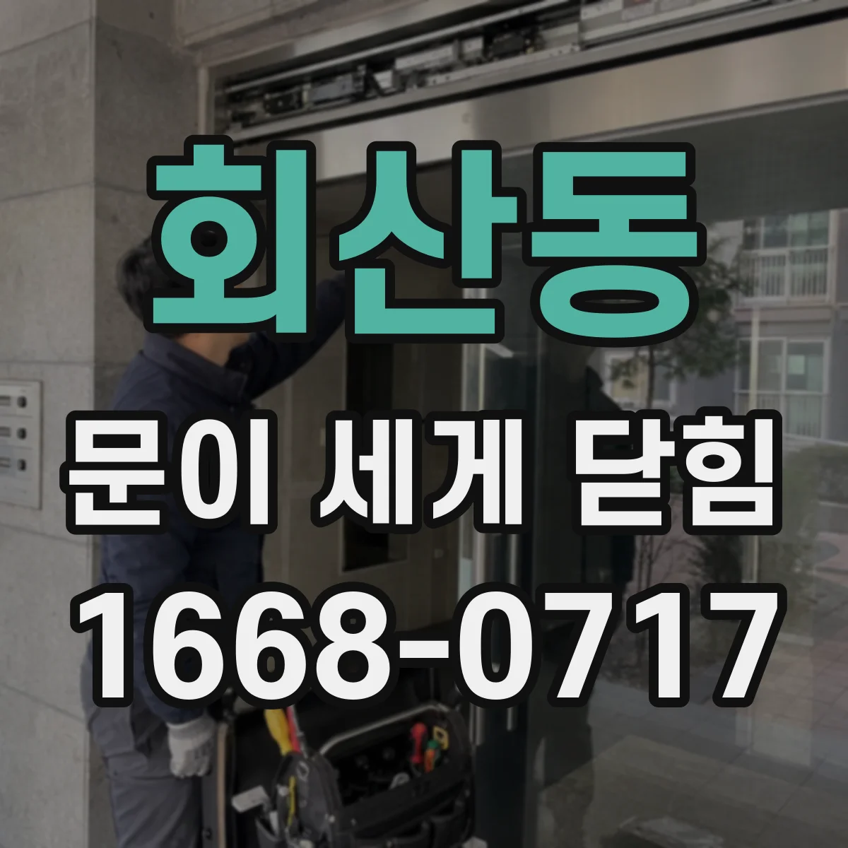 회산동 문이 세게 닫힘