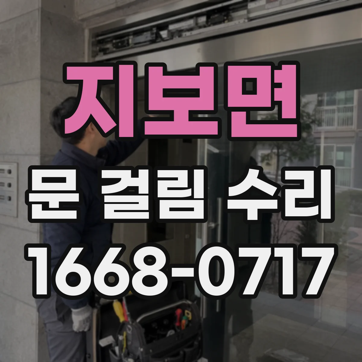 지보면 문 걸림 수리