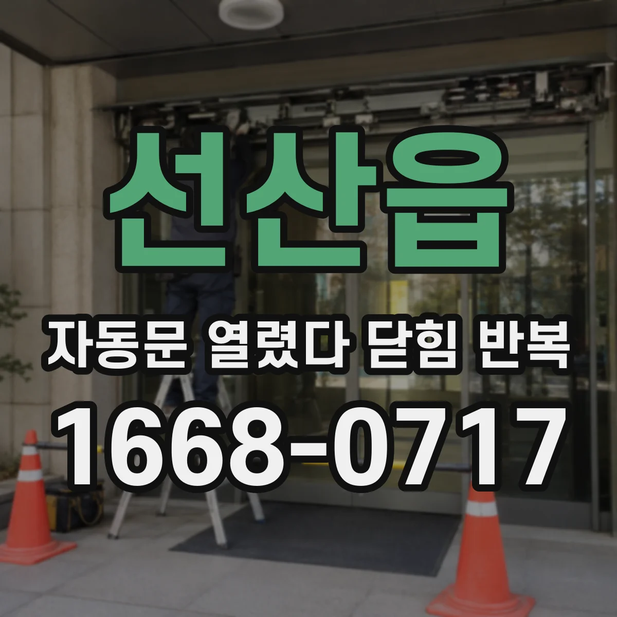 선산읍 자동문 열렸다 닫힘 반복