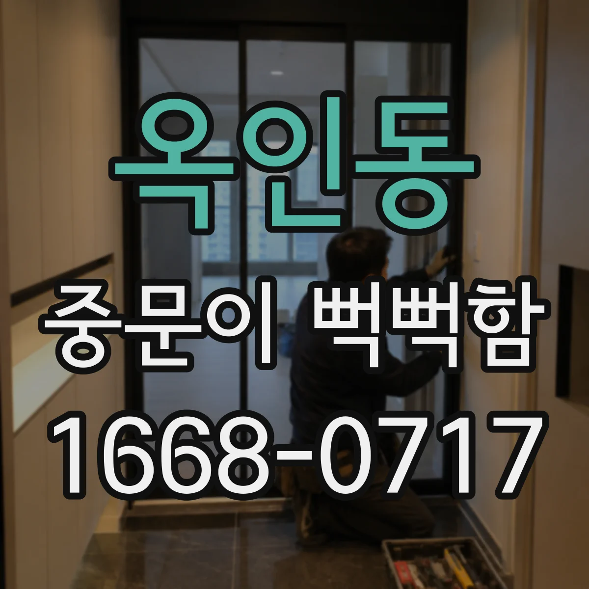 옥인동 중문이 뻑뻑함