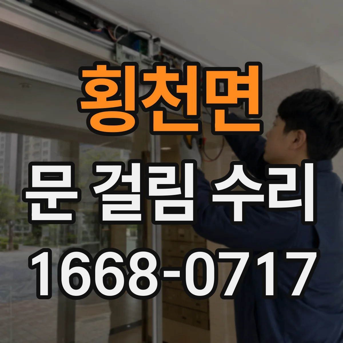 횡천면 문 걸림 수리