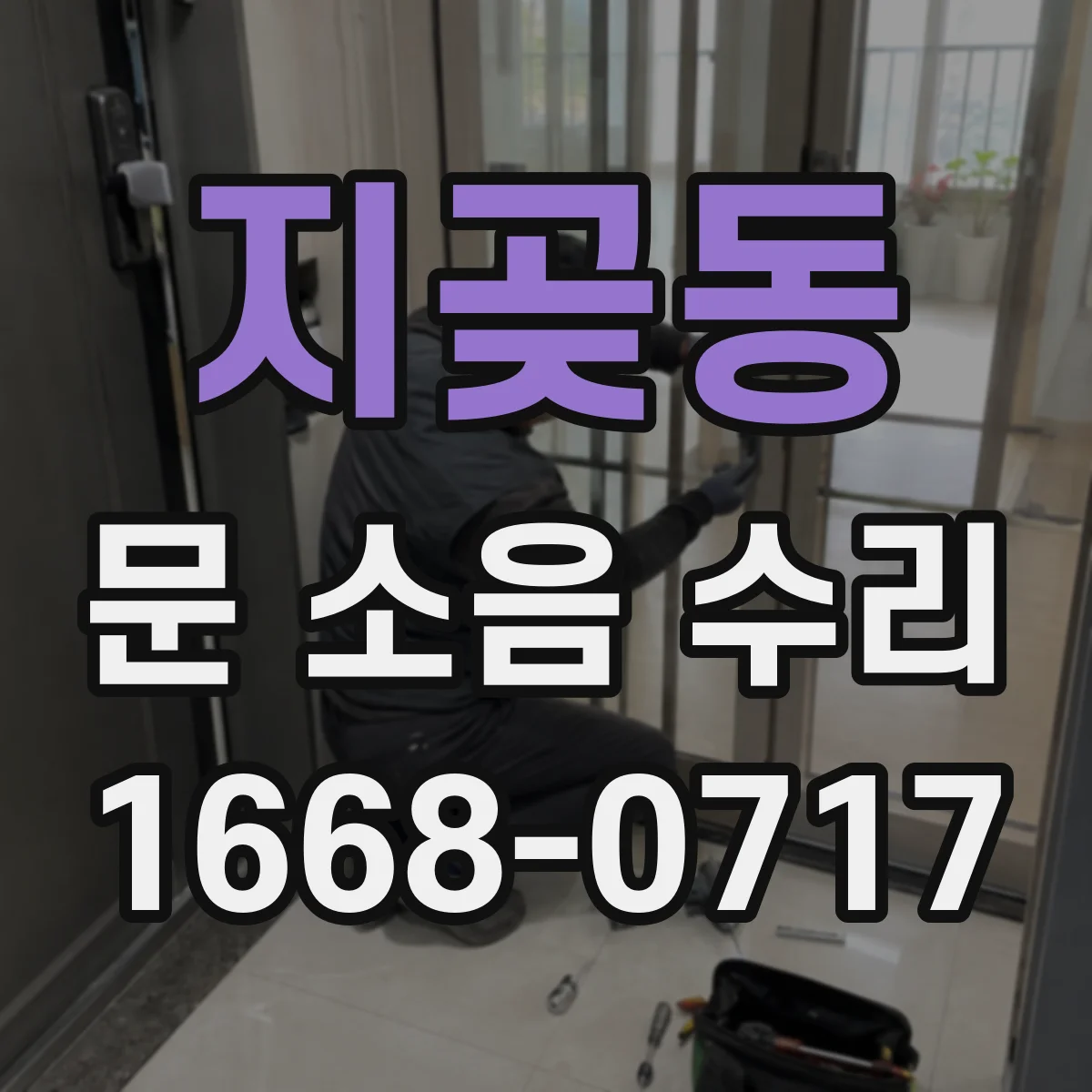 지곶동 문 소음 수리