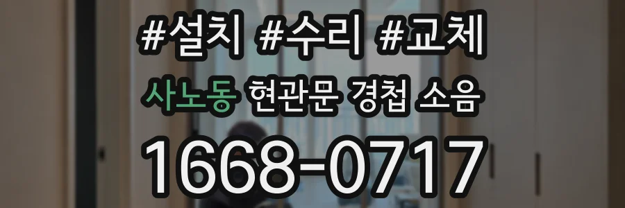 사노동 현관문 경첩 소음
