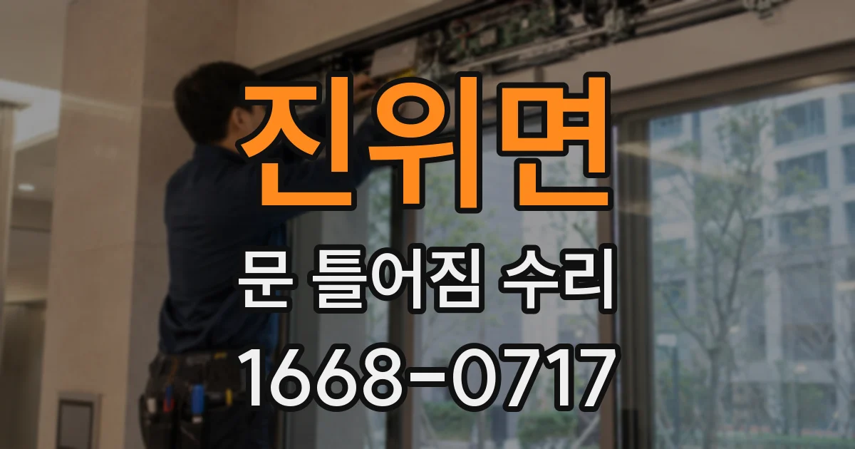 진위면 문 틀어짐 수리