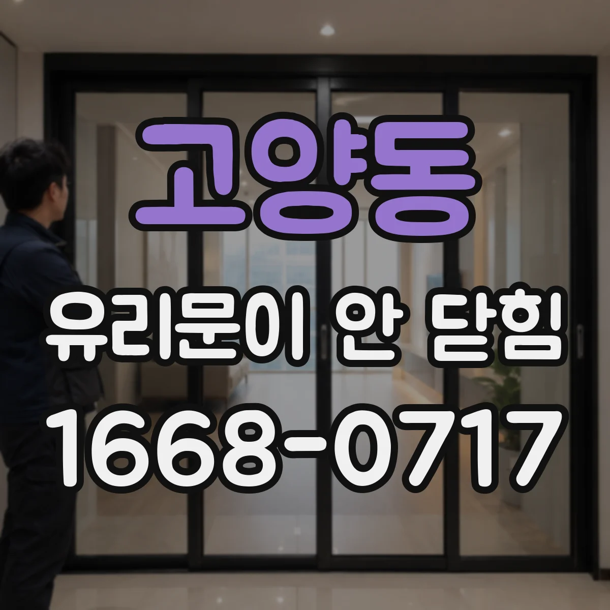고양동 유리문이 안 닫힘
