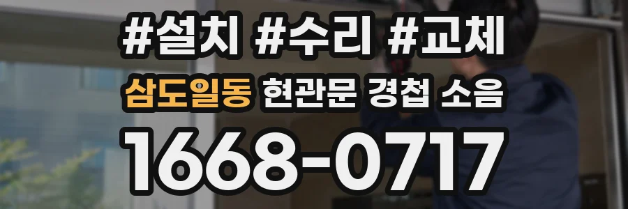 삼도일동 현관문 경첩 소음