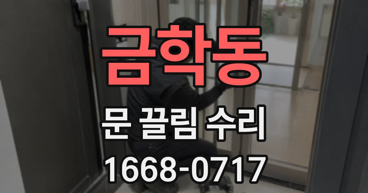 금학동 문 끌림 수리
