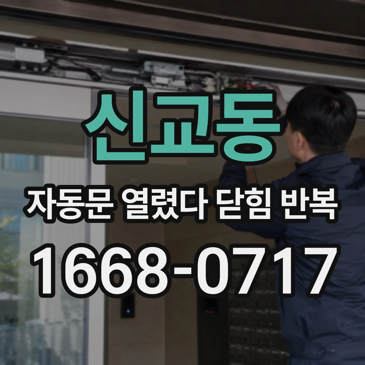 신교동 자동문 열렸다 닫힘 반복 증상은 문이 열렸다가 즉시 닫혀 버리거나, 잠시 멈춘 뒤 다시 움직일 때 확인됩니다.