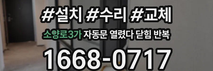소양로3가 자동문 열렸다 닫힘 반복 현상은 문이 한 번 열리고 곧바로 닫히거나, 중간에 멈춘 상태에서 다시 열리며 이어질 수 있습니다.