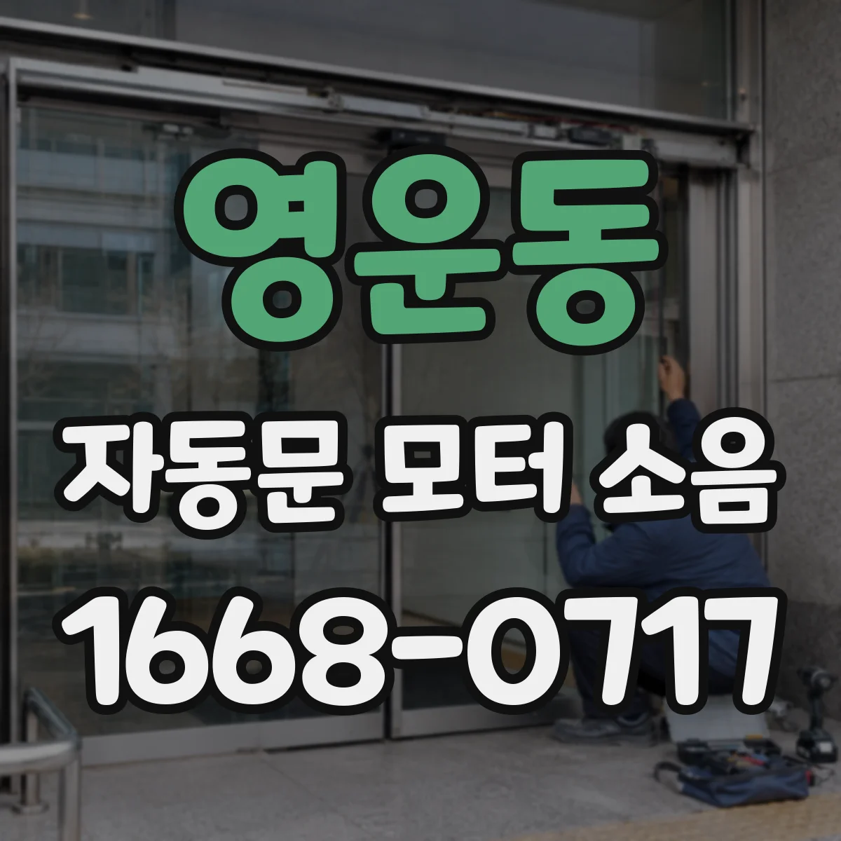 영운동 자동문 모터 소음