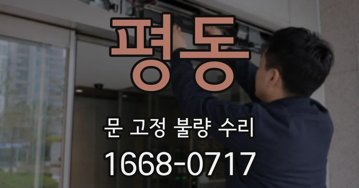평동 문 고정 불량 수리