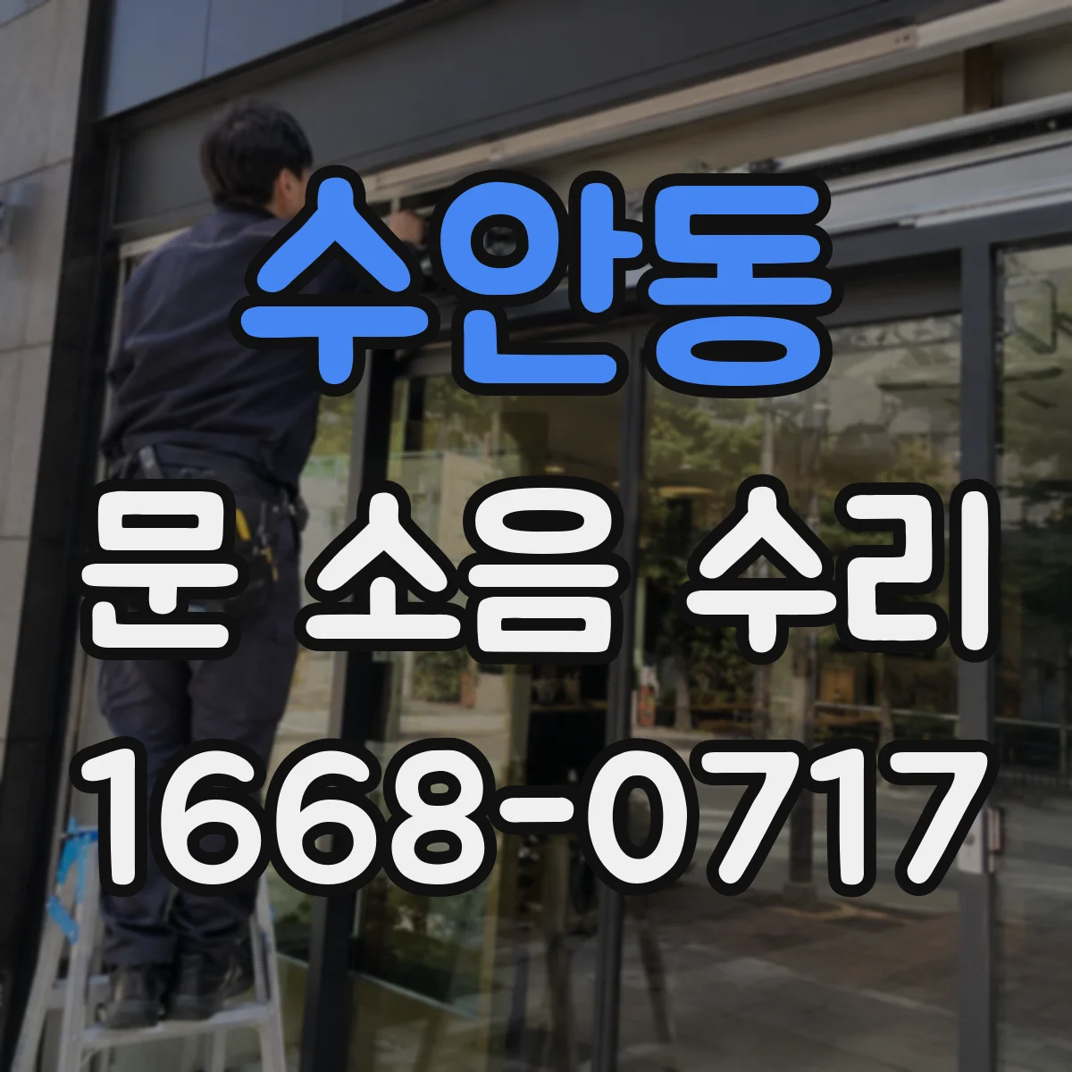 수안동 문 소음 수리