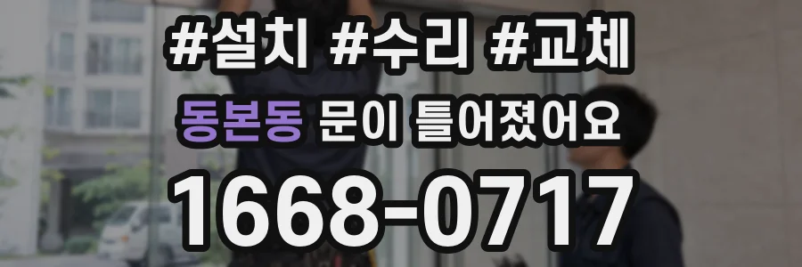 동본동 문이 틀어졌어요