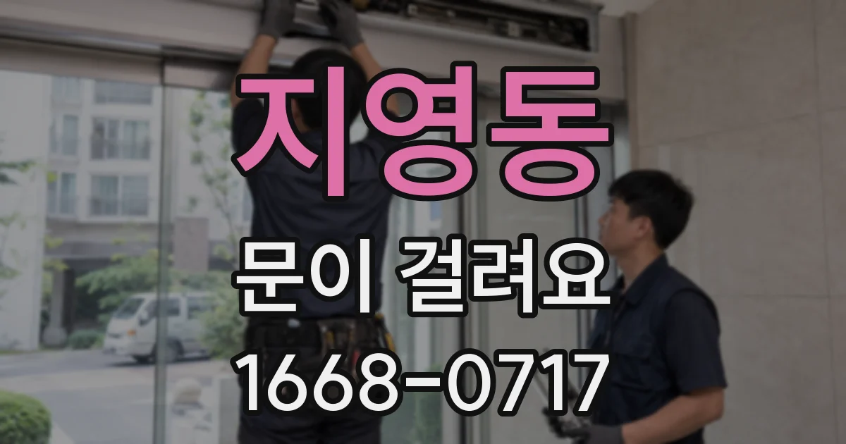 지영동 문이 걸려요