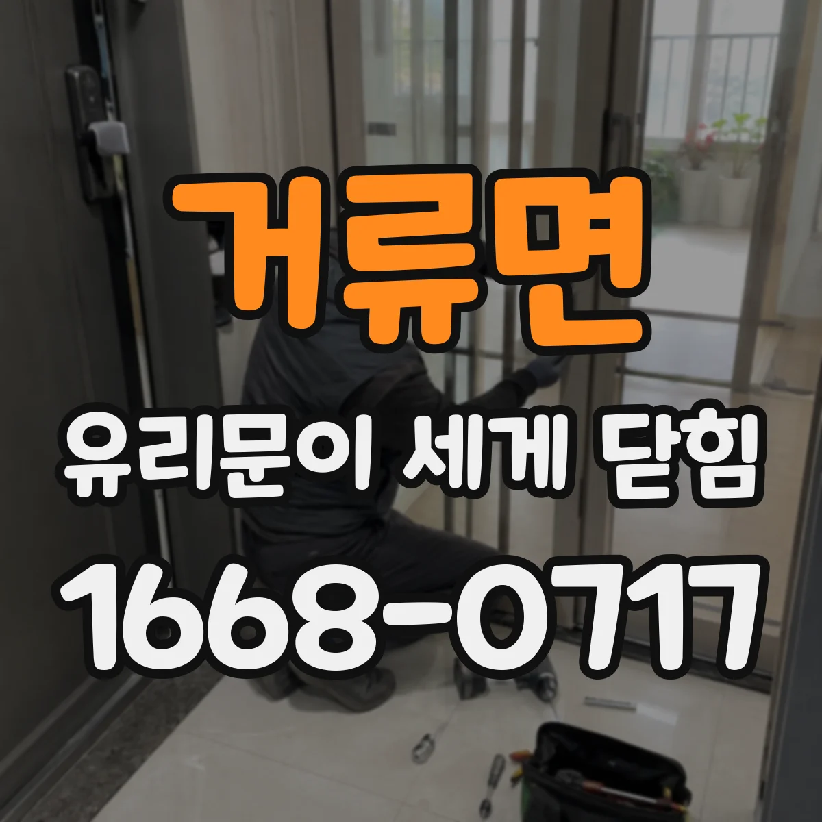 거류면 유리문이 세게 닫힘