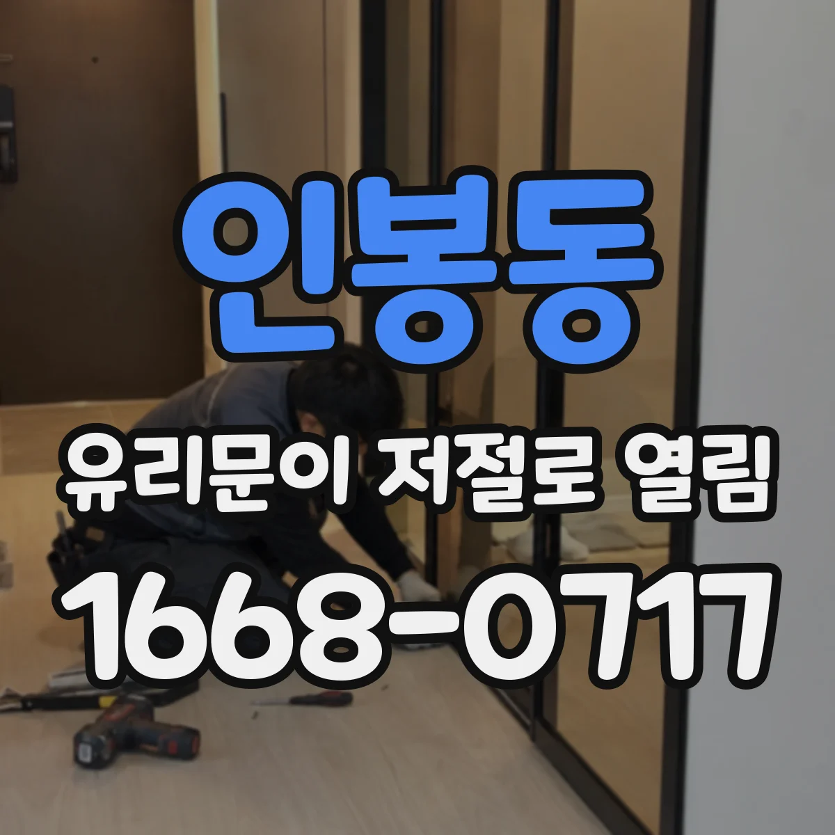인봉동 유리문이 저절로 열림